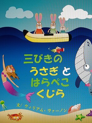 cover image of Three Rabbits and a Hungry Whale Japanese